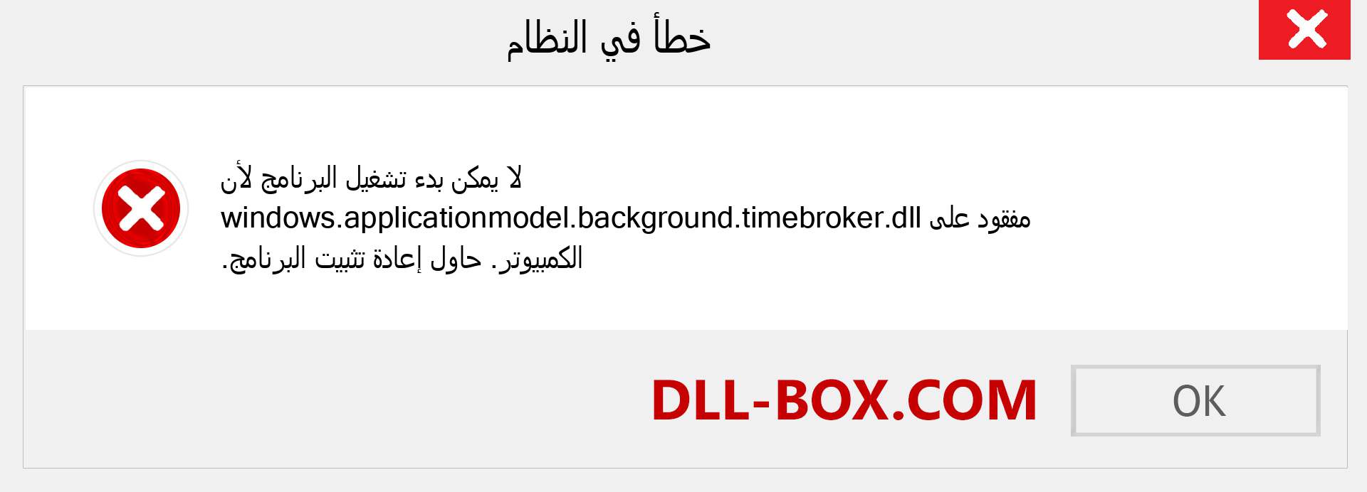 ملف windows.applicationmodel.background.timebroker.dll مفقود ؟. التنزيل لنظام التشغيل Windows 7 و 8 و 10 - إصلاح خطأ windows.applicationmodel.background.timebroker dll المفقود على Windows والصور والصور