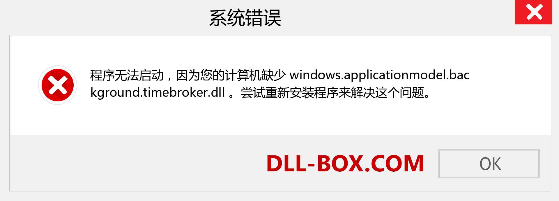 windows.applicationmodel.background.timebroker.dll 文件丢失？。 适用于 Windows 7、8、10 的下载 - 修复 Windows、照片、图像上的 windows.applicationmodel.background.timebroker dll 丢失错误